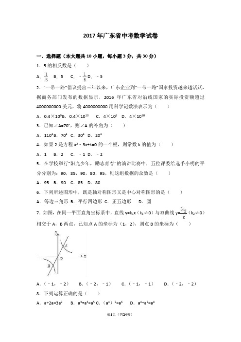 2017年广东省中考数学试卷(带完整解析)