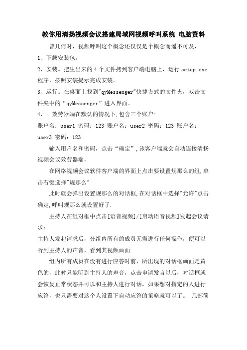 教你用清扬视频会议搭建局域网视频呼叫系统 电脑资料