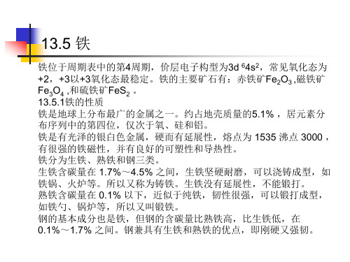 铁位于周期表中的第4周期