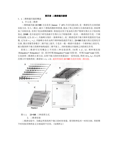 第四章 二维核磁共振谱