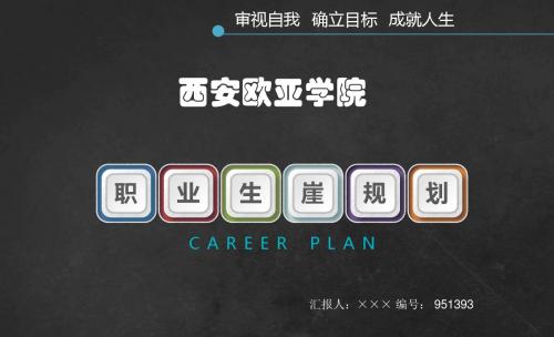 西安欧亚学院大学生创业职业生涯规划大赛优秀汇报ppt