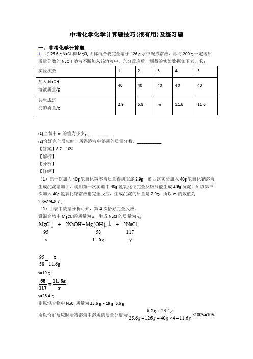 中考化学化学计算题技巧(很有用)及练习题