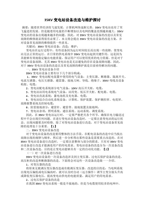 35KV变电站设备改造与维护探讨