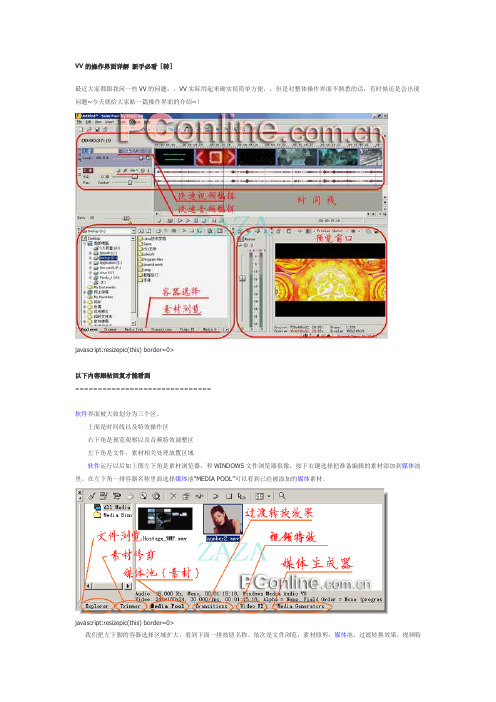 VV,Vegas 7.0的操作界面详解 新手教程必看