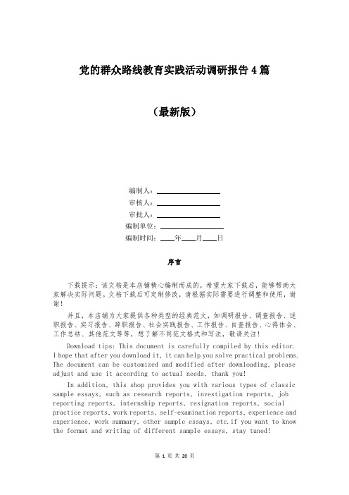 党的群众路线教育实践活动调研报告4篇