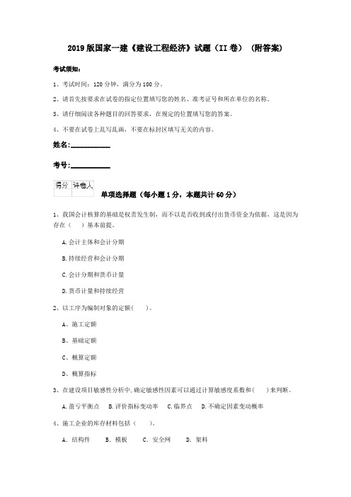 2019版国家一建《建设工程经济》试题(II卷) (附答案)