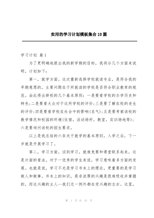 实用的学习计划模板集合10篇