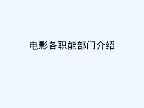 电影各职能部门介绍