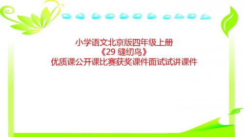 小学语文北京版四年级上册《29 缝纫鸟》优质课公开课比赛获奖课件面试试讲课件