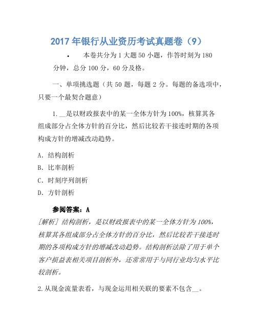 2017年银行从业资格考试真题卷(9)(4)