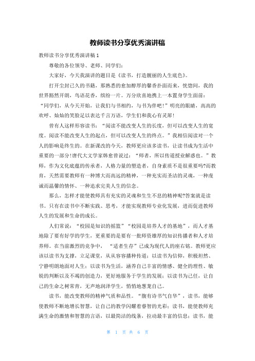 教师读书分享优秀演讲稿