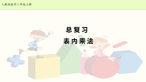 二年级上册数学课件9.2 总复习—表内乘法｜人教新课标(秋) (共12张PPT)