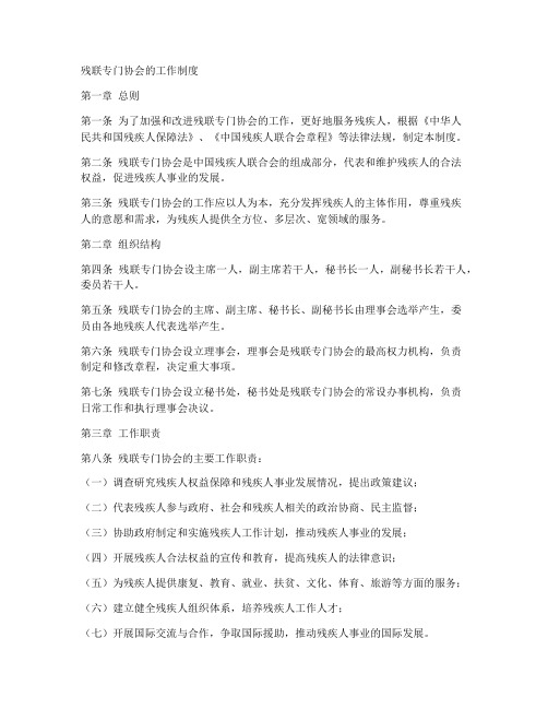 残联专门协会的工作制度