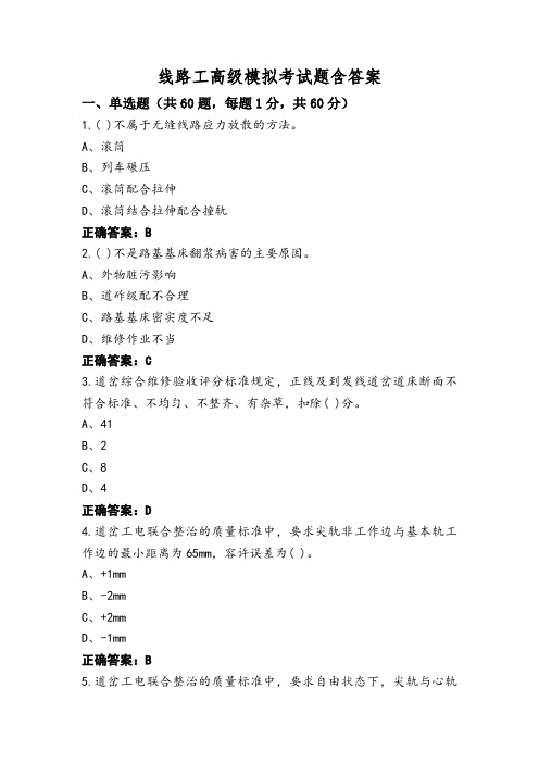 线路工高级模拟考试题含答案