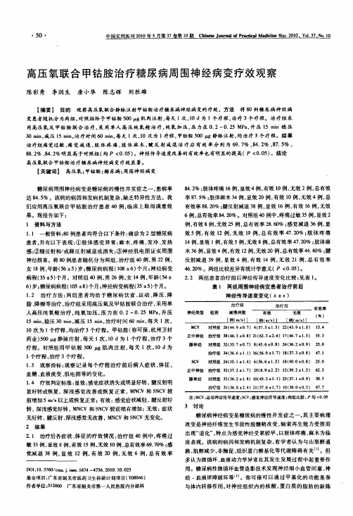 高压氧联合甲钴胺治疗糖尿病周围神经病变疗效观察