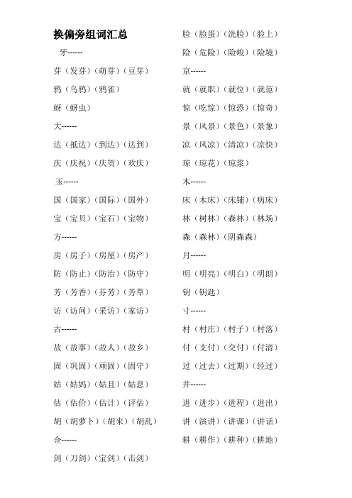 【语文】换偏旁组词汇总