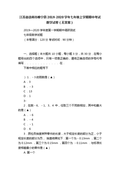 江苏省徐州市睢宁县2019-2020学年七年级上学期期中考试数学试卷（无答案）