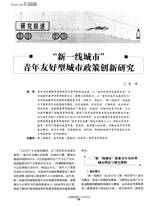 “新一线城市”青年友好型城市政策创新研究