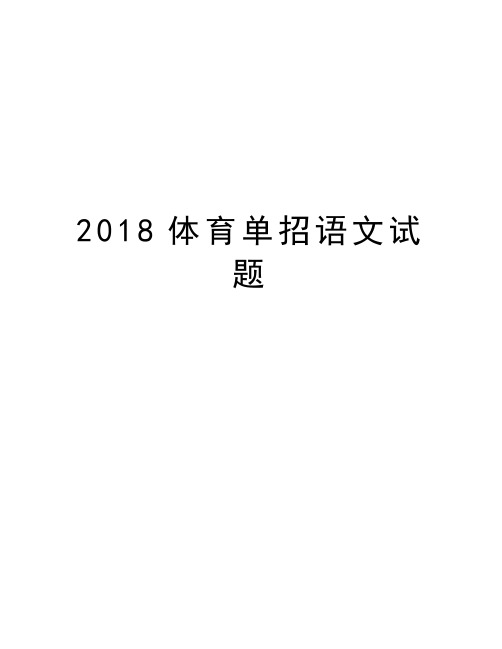 2018体育单招语文试题说课讲解