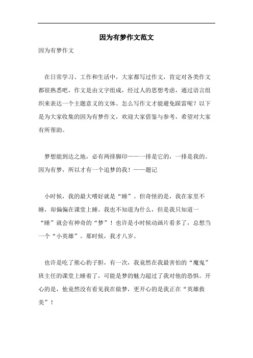 因为有梦作文范文