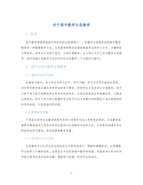 关于高中数学分层教学