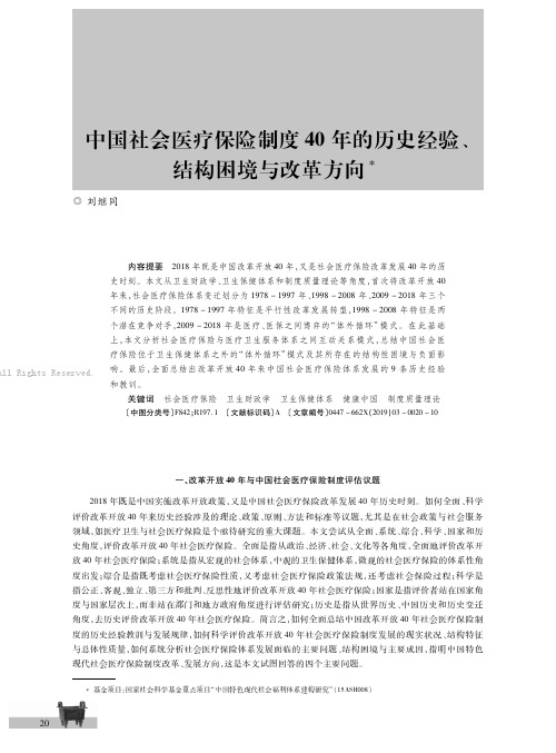 中国社会医疗保险制度40年的历史经验、结构困境与改革方向