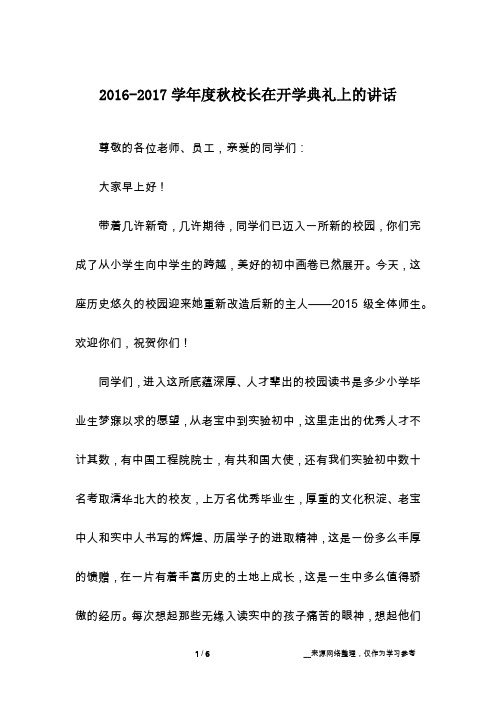 2016-2017学年度秋校长在开学典礼上的讲话