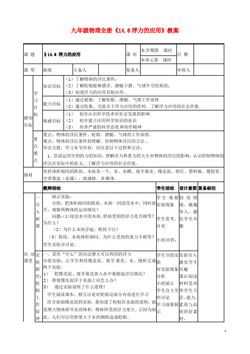 山东省滨州市邹平实验中学九年级物理全册《14.6浮力的应用》教案 新人教版