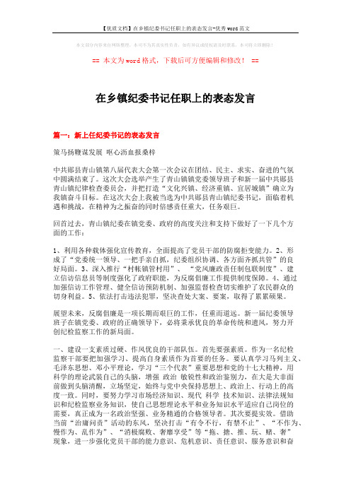 【优质文档】在乡镇纪委书记任职上的表态发言-优秀word范文 (5页)