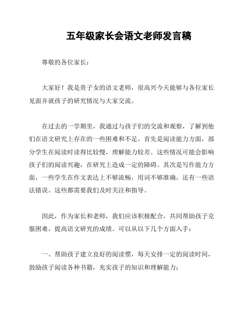 五年级家长会语文老师发言稿