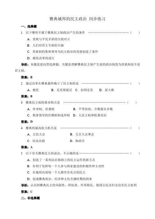 高中历史雅典城邦的民主政治 同步练习 岳麓版 必修1