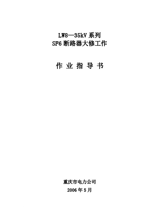 LW8—35kV系列SF6断路器大修工作作业指导书