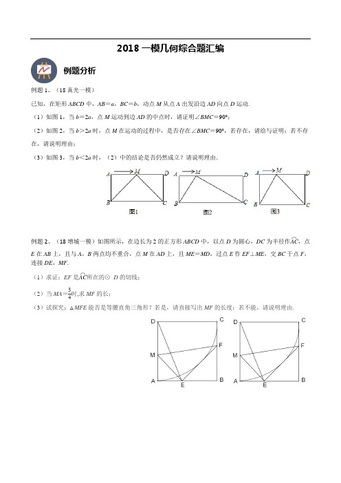 2018年广州中考数学一模几何综合压轴题专题汇编