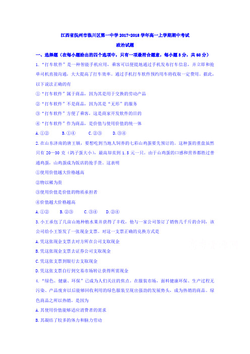 江西省抚州市临川区第一中学2017-2018学年高一上学期期中考试政治试题