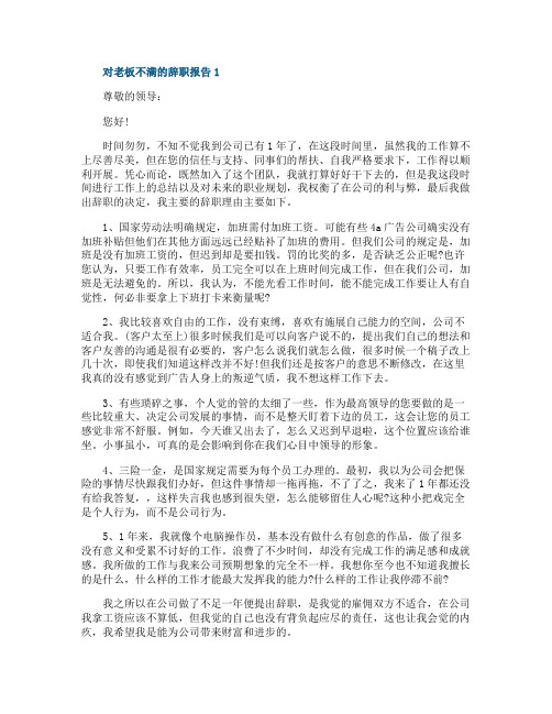 对老板不满的个人工作辞职报告