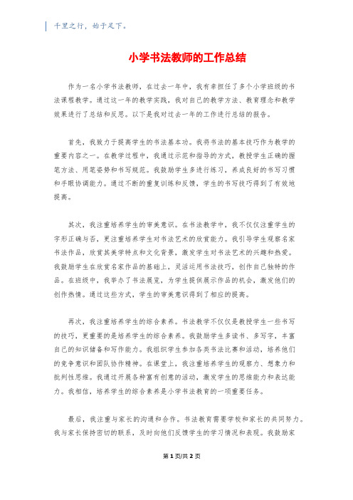 小学书法教师的工作总结