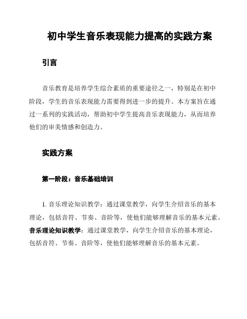 初中学生音乐表现能力提高的实践方案