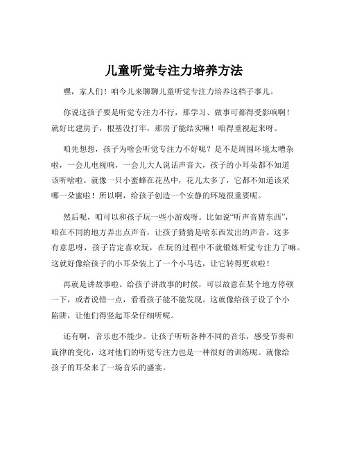 儿童听觉专注力培养方法