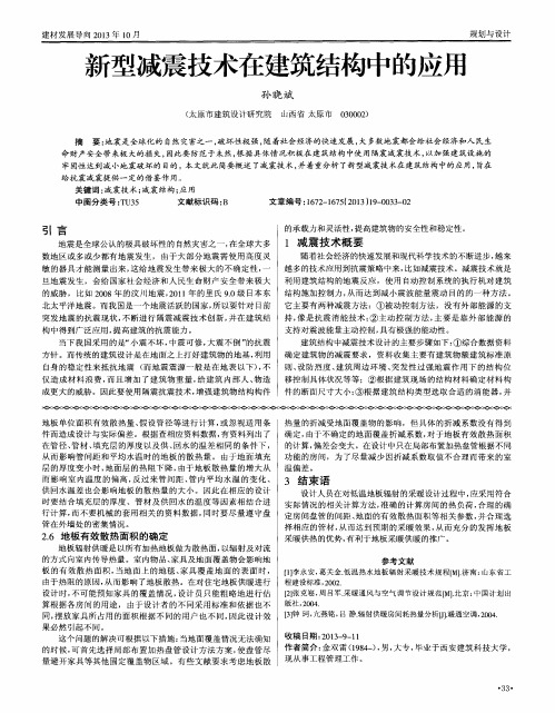 新型减震技术在建筑结构中的应用