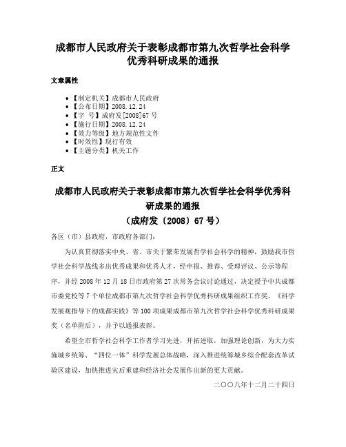 成都市人民政府关于表彰成都市第九次哲学社会科学优秀科研成果的通报