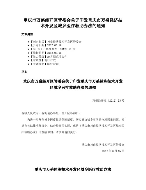 重庆市万盛经开区管委会关于印发重庆市万盛经济技术开发区城乡医疗救助办法的通知