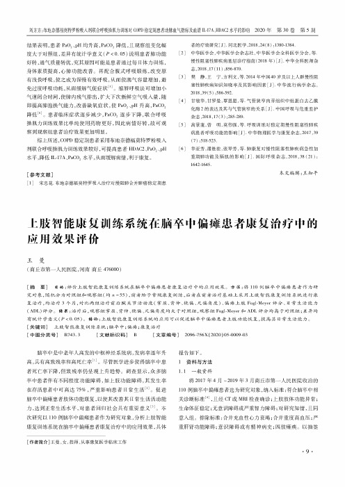 上肢智能康复训练系统在脑卒中偏瘫患者康复治疗中的应用效果评价