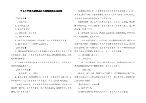 中心小学紧急避震及应急疏散演练活动方案