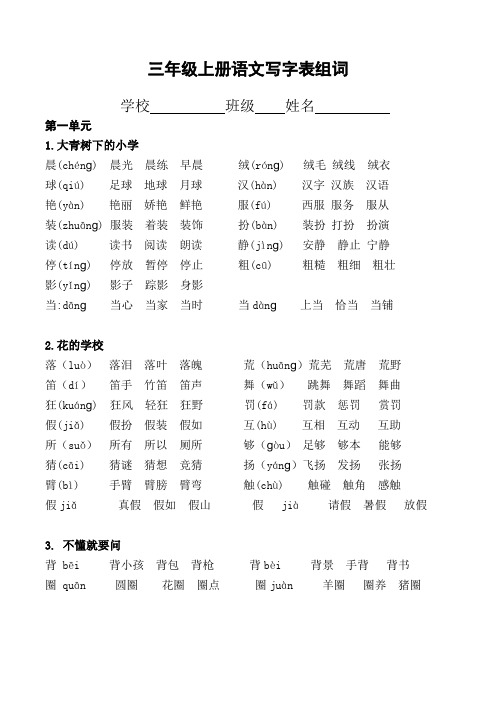 【部编版】语文三年级上册(写字表生字组词)