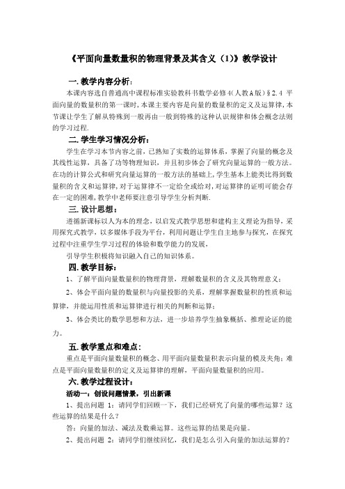 《平面向量数量积的物理背景及其含义(1)》教学设计