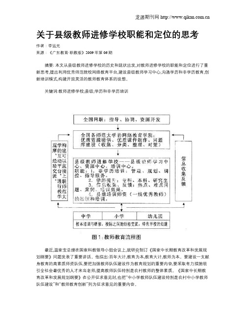 关于县级教师进修学校职能和定位的思考