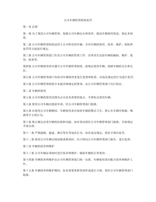 公司车辆管理制度处罚