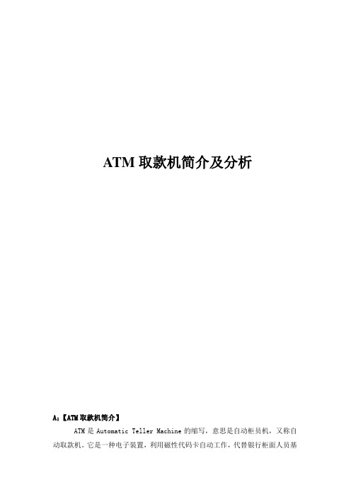 ATM取款机原理