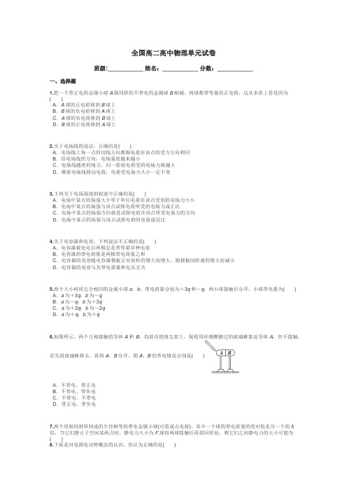 全国高二高中物理单元试卷带答案解析
