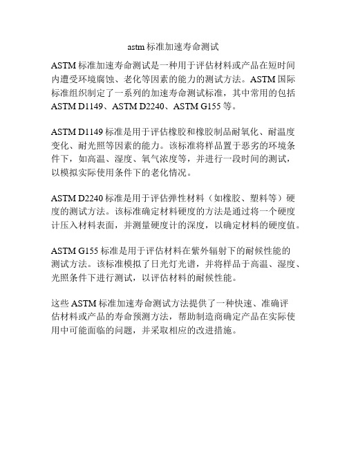 astm标准加速寿命测试